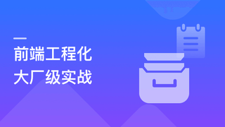 吃透前端工程化，大厂级实战项目以战带|价值1680元|完结无秘24章