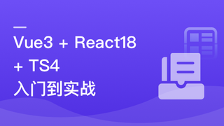 Vue3 + React18 + TS4入门到实战 系统学习3大热门技术|23章完结无秘