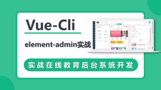VueCli 实战在线教育后台系统