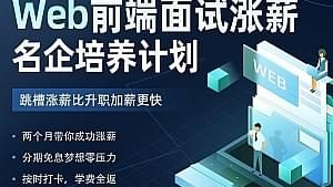 开课吧-Web前端面试涨薪名企培养计划|2022年|价值7980元|重磅首发