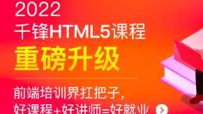 千峰-HTML5大前端面授2022年9月完结版|价值14999元|Vue3.0|重磅首发