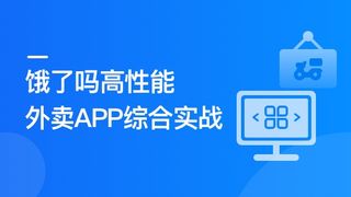 Vue3+Pinia+Vite+TS 还原高性能外卖APP项目|无秘更新中第8章