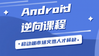 android安卓逆向破解视频教程手游加密算法文件结构协议实战hook