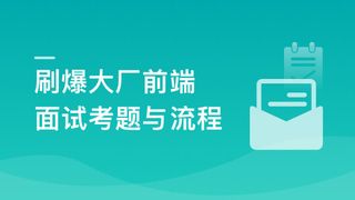 前端面试全家桶，从求职准备到面试演练2023年|价值1299元|课件齐全|39章完结无密