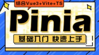 Pinia+vue3+vite+ts+腾讯IM聊天解决方案项目实战