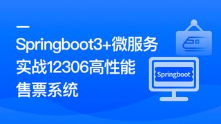 新版Springboot3.0打造能落地的高并发仿12306售票系统 | 完结无秘