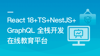 React18+TS+NestJS+GraphQL 全栈开发在线教育平台|无密12章