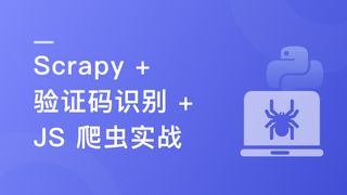 （新版）Python 分布式爬虫与 JS 逆向进阶实战