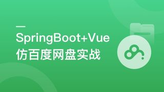 SpringBoot+Vue3+Element Plus 打造分布式存储系统