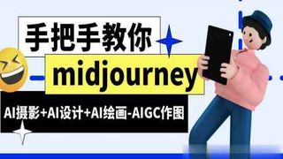 MJ基础 midjourney新手入门基础，AI摄影+AI设计+AI绘画-AIGC作图