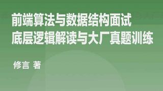 掘金小册 前端算法与数据结构面试：底层逻辑解读与大厂真题训练