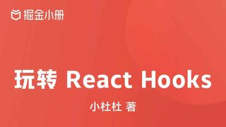 掘金小册 玩转 React Hooks