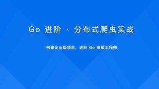 Go 进阶 · 分布式爬虫实战 | 更新完毕