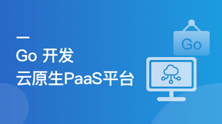 Go 开发者的涨薪通道：自主开发 PaaS 平台核心功能 ｜ 更新完毕