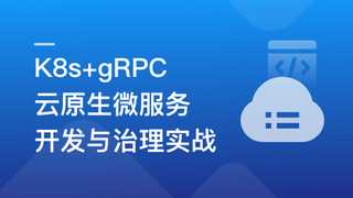 基于GO语言，K8s+gRPC实战云原生微服务开发 | 更新完毕
