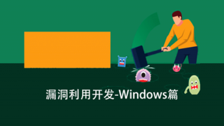 跟小黑学漏洞利用开发之Windows篇