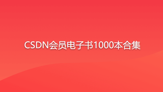 CSDN会员电子书1000本合集