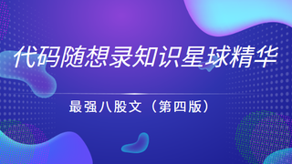 代码随想录知识星球精华-最强八股文（第四版）