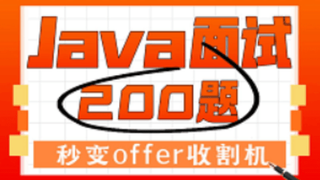 2023版Java面试宝典Java面试200题（含美团 字节 阿里大厂真题及面试答题技巧）