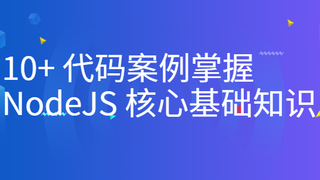 掘金小册 10+ 代码案例掌握 NodeJS 核心基础知识