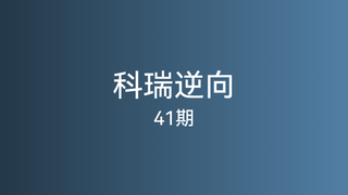 科锐逆向41期「最新」🔥🔥🔥