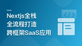 慕课网-前端全栈进阶 Nextjs打造跨框架SaaS应用「前7章」🔥🔥🔥