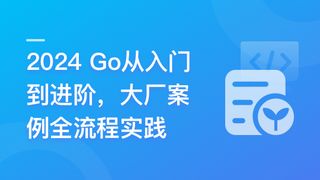 慕课网-Go从入门到进阶，大厂案例全流程实践「完结」🔥🔥🔥
