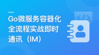 Go微服务系统精讲 Go-Zero全流程实战即时通讯 ( IM )（13章完结）🔥🔥🔥
