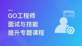 2024全新GO工程师面试总攻略，助力快速斩获offer（21章完结）🔥🔥🔥