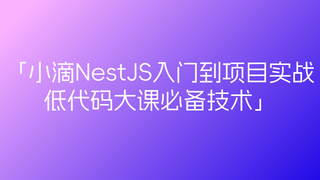 小滴课堂-预先课新一代Node框架NestJS入门到项目实战-低代码大课必备技术🔥🔥🔥