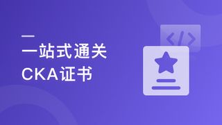 Kubernetes管理员认证（CKA）🔥🔥🔥