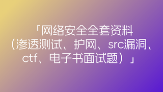 网络安全全套资料（渗透测试、护网、src漏洞、ctf、电子书面试题）🔥🔥🔥