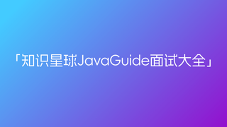 知识星球JavaGuide面试大全