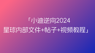 小迪逆向2024星球内部文件+帖子+视频教程