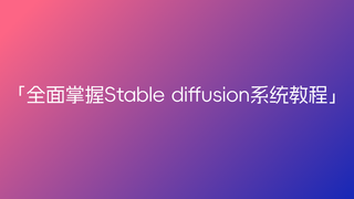 B站CG迷李辰-全面掌握Stable diffusion系统教程