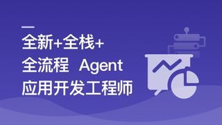 AI Agent从0到1定制开发 全栈全流程企业级落地实战🔥🔥🔥