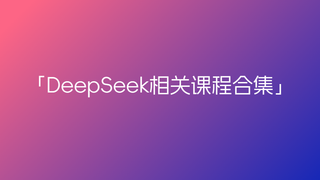 DeepSeek相关课程合集🔥🔥🔥