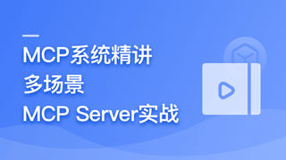 AI Agent 开发新范式 MCP 从入门到多场景全链路实战
