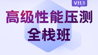 码同学-2025高级性能测试全栈班课程＋资料
