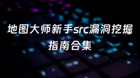 地图大师新手src漏洞挖掘指南合集