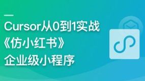 AI辅助神器Cursor-从0到1实战《仿小红书小程序》