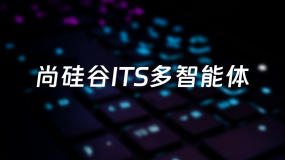 尚硅谷ITS多智能体